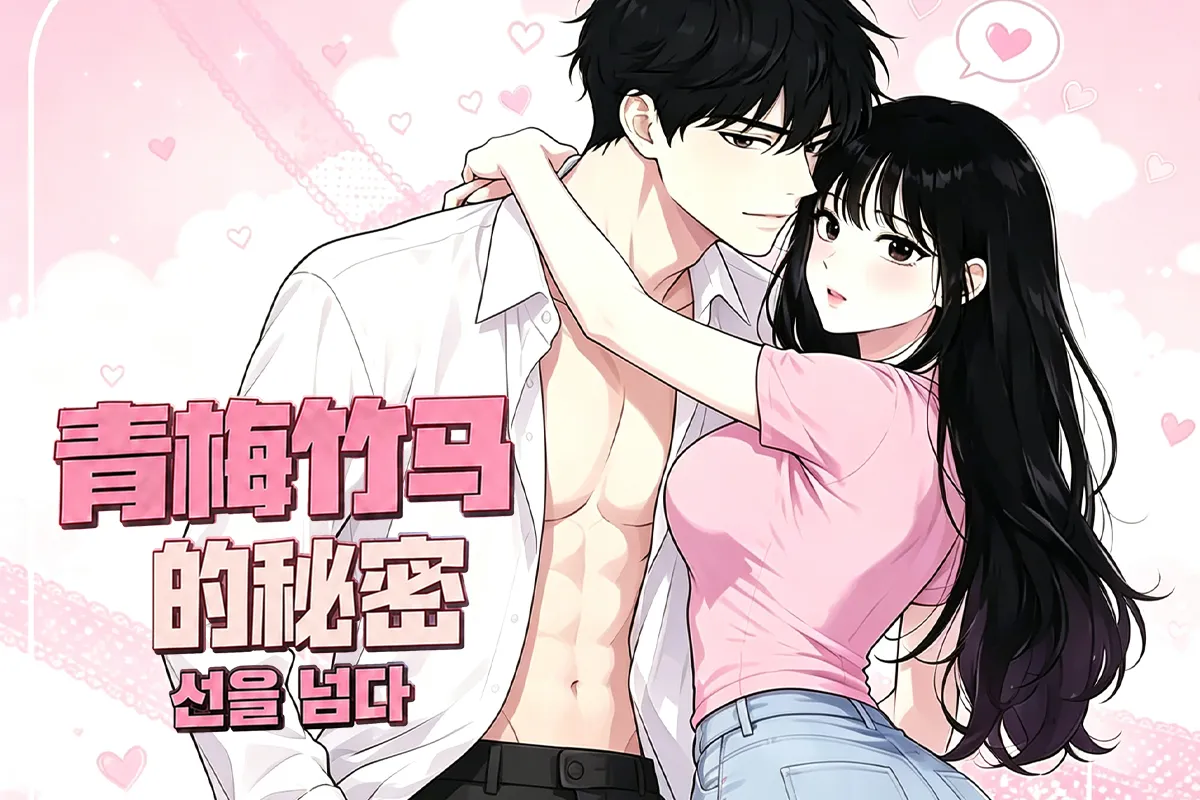 青梅竹马的秘密漫画免费阅读