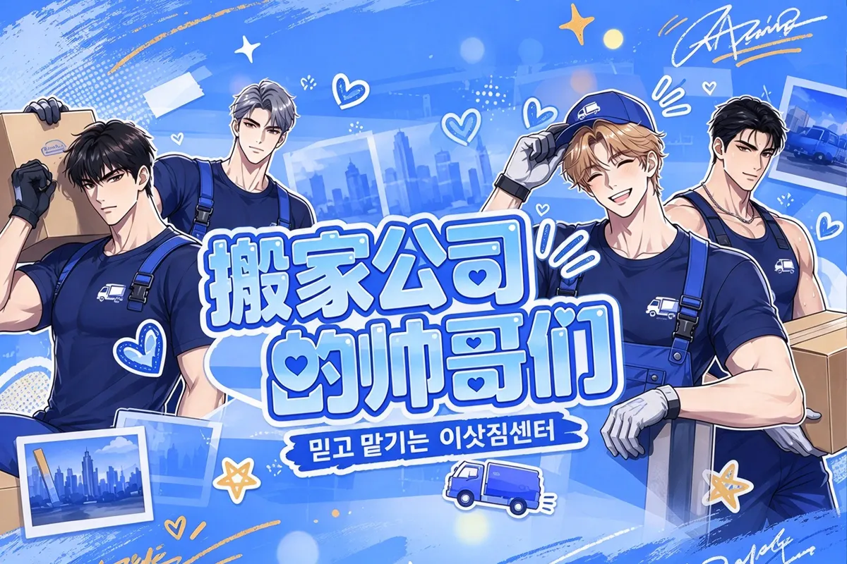 搬家公司的帅哥们漫画免费阅读