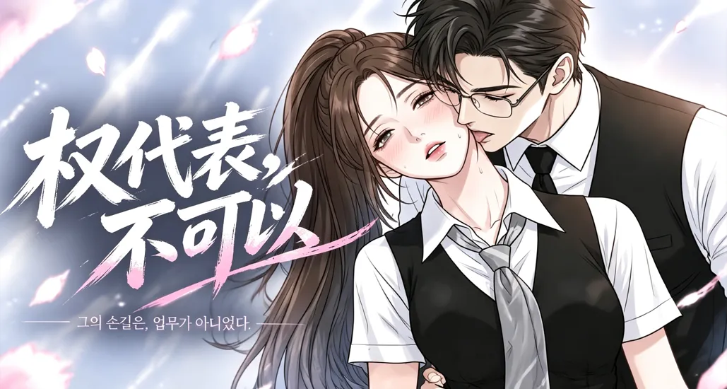 权代表，不可以漫画免费阅读