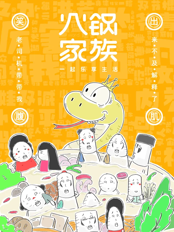 火锅家族