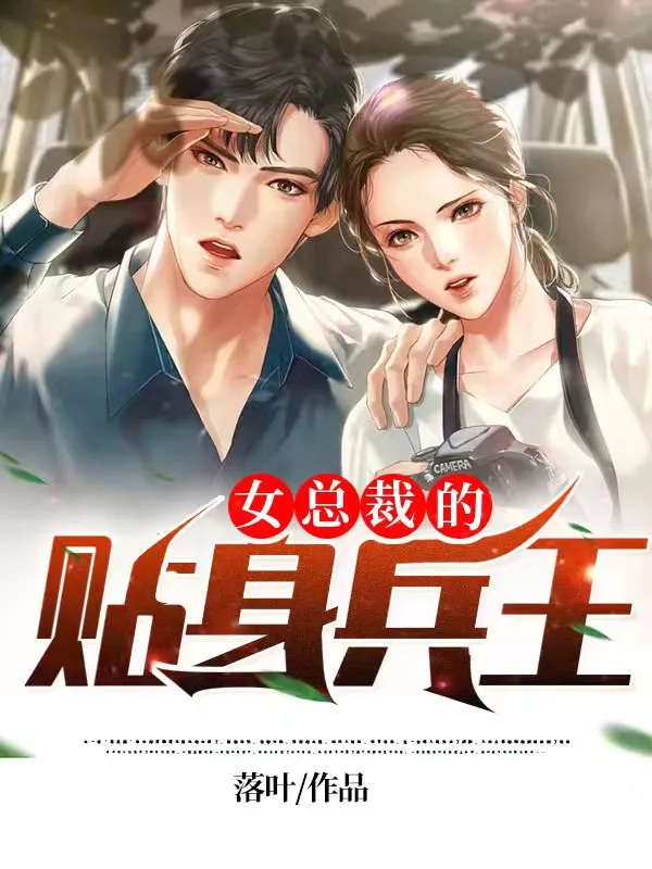 女总裁的贴身兵王小说封面图片