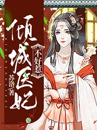 倾城医妃不好惹封面图片