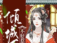 倾城医妃不好惹小说全集作品封面