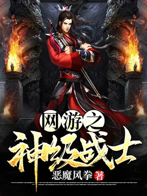 网游之神级战士封面图片