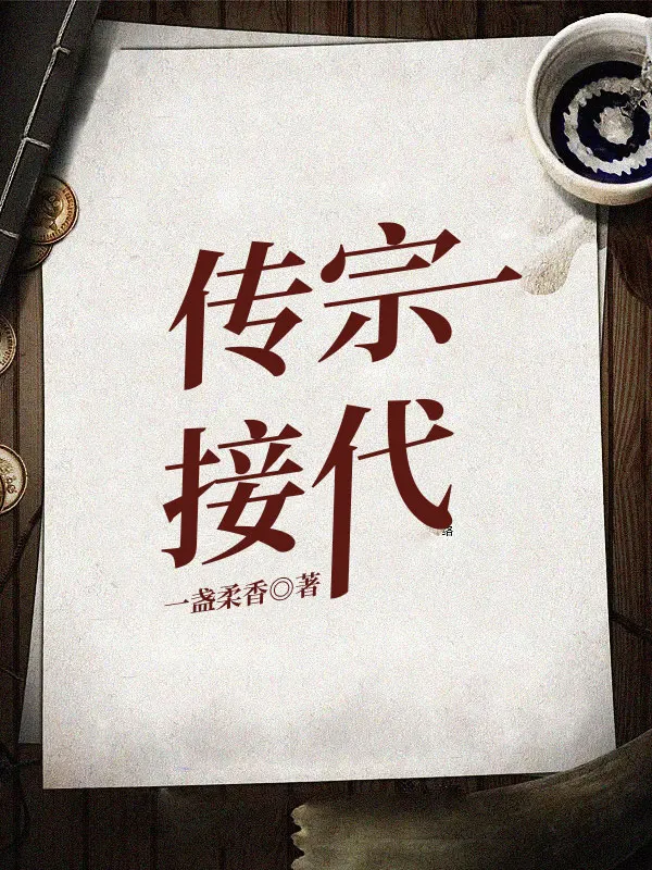 传宗接代封面图片