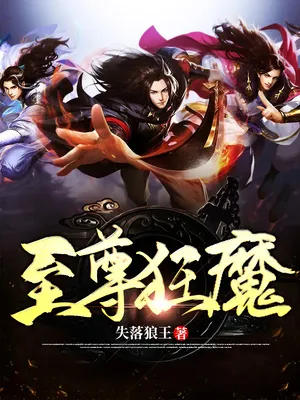 至尊狂魔小说在线阅读