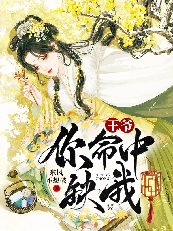 王爷，你命中缺我封面图片