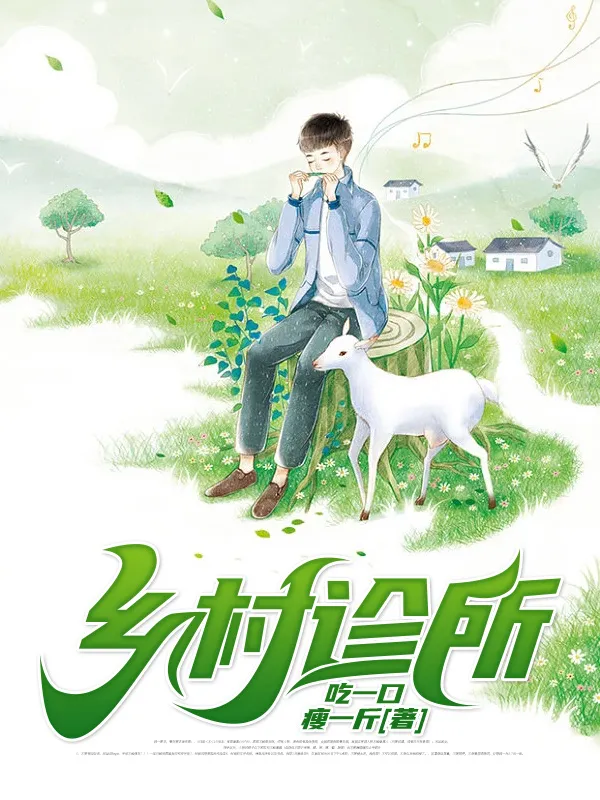 乡村诊所封面图片