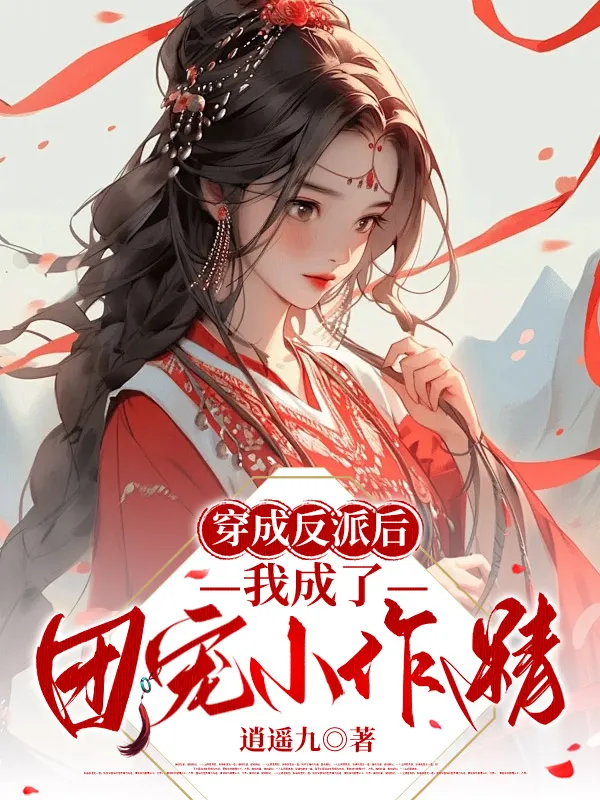 穿成反派后我成了团宠小作精小说在线阅读