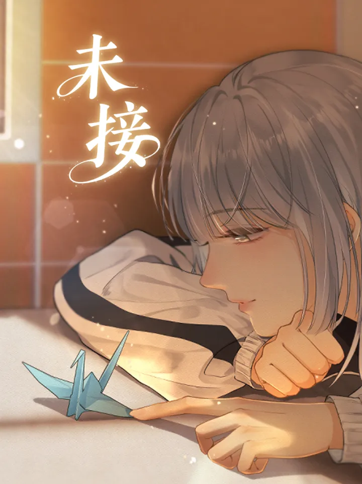 未接