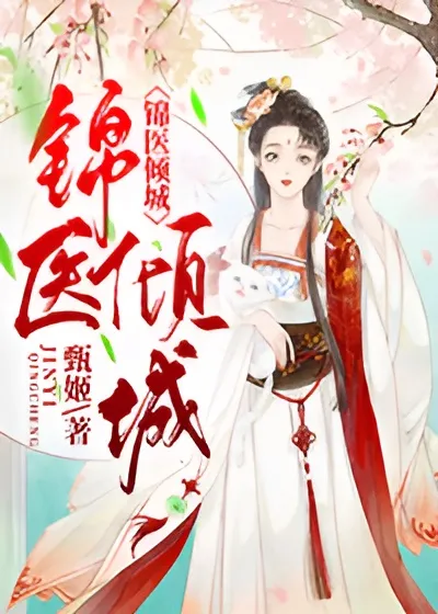 锦医倾城封面图片