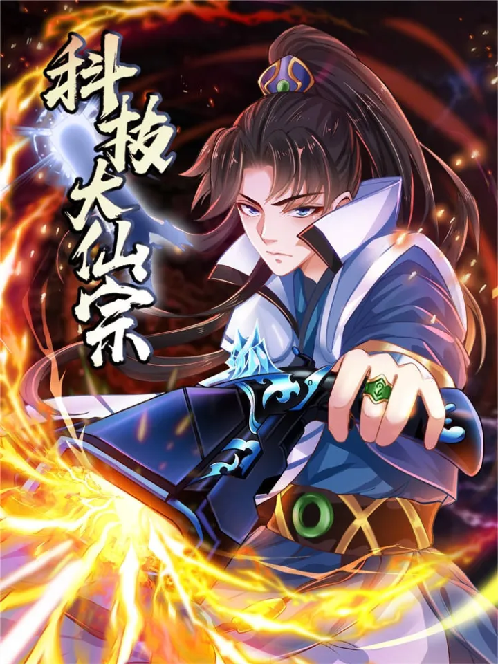 我的修仙全靠黑科技！漫画封面图片