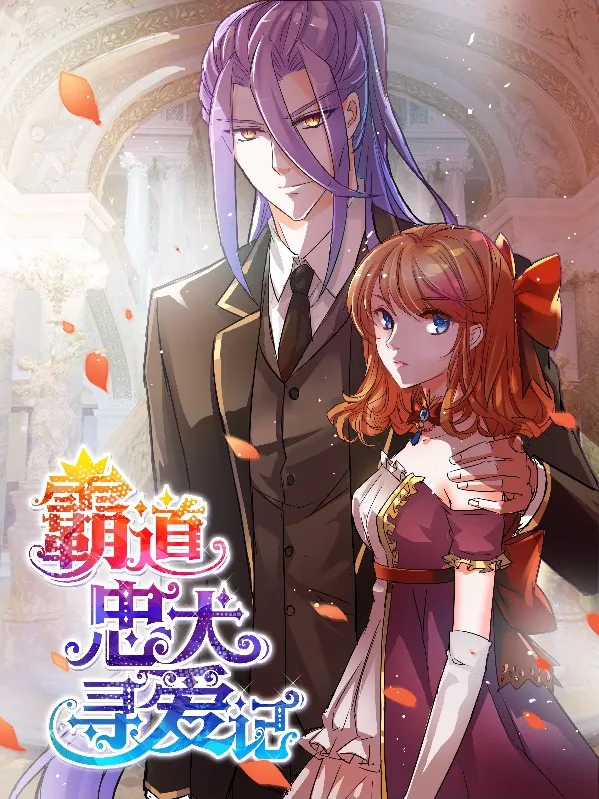 霸道忠犬寻爱记漫画封面图片