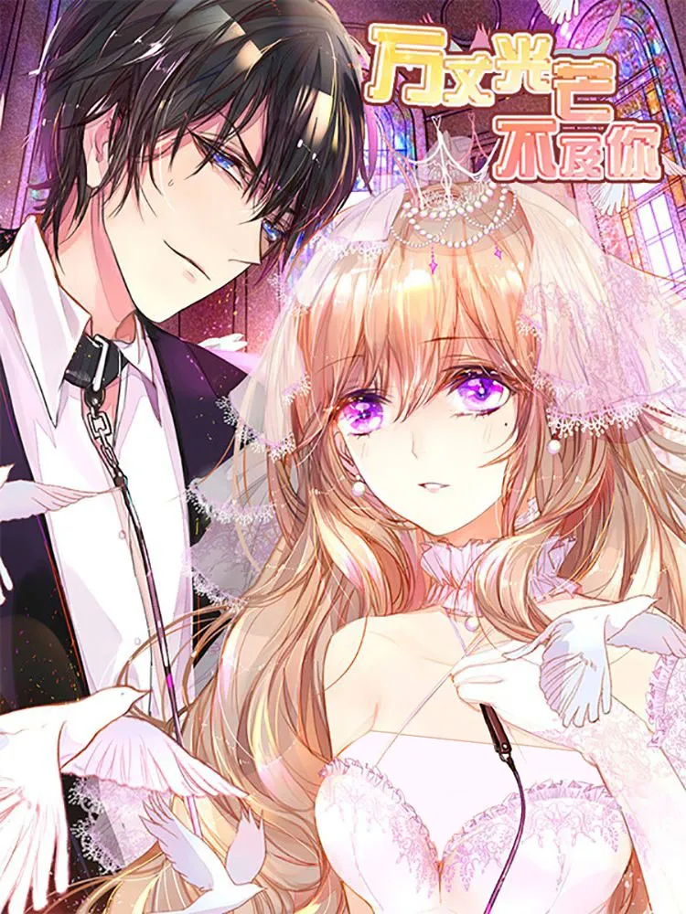 好看漫画万丈光芒不及你作品封面