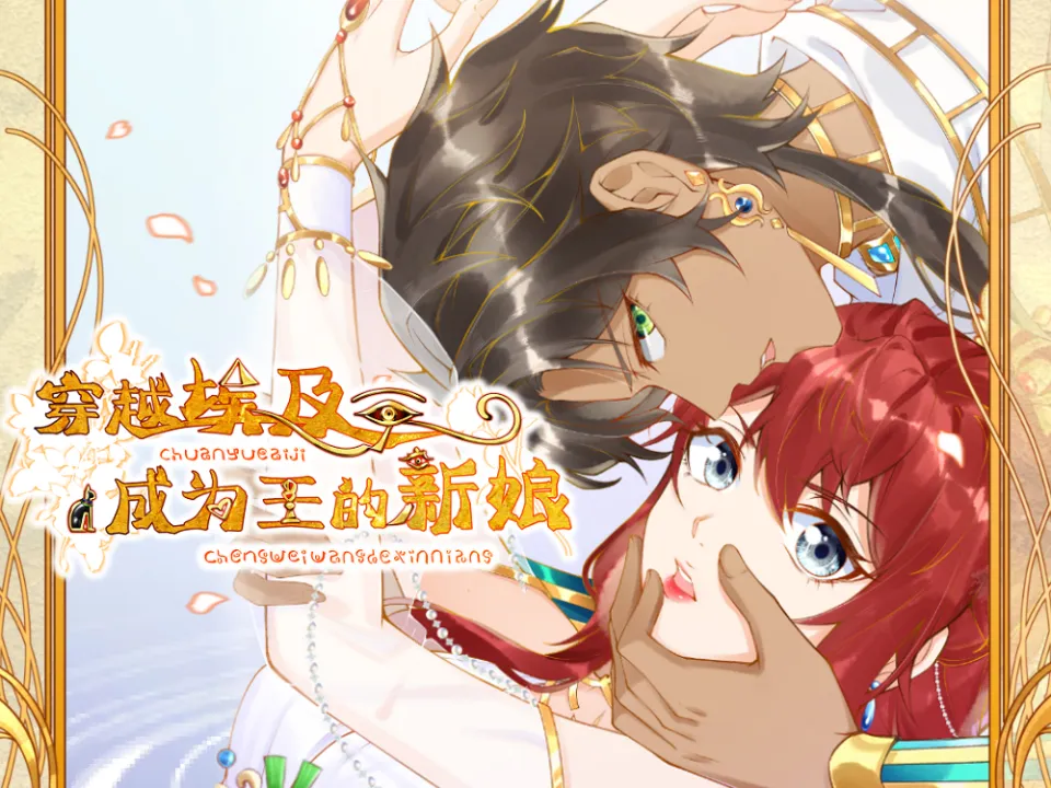 穿越埃及：成为王的新娘漫画封面