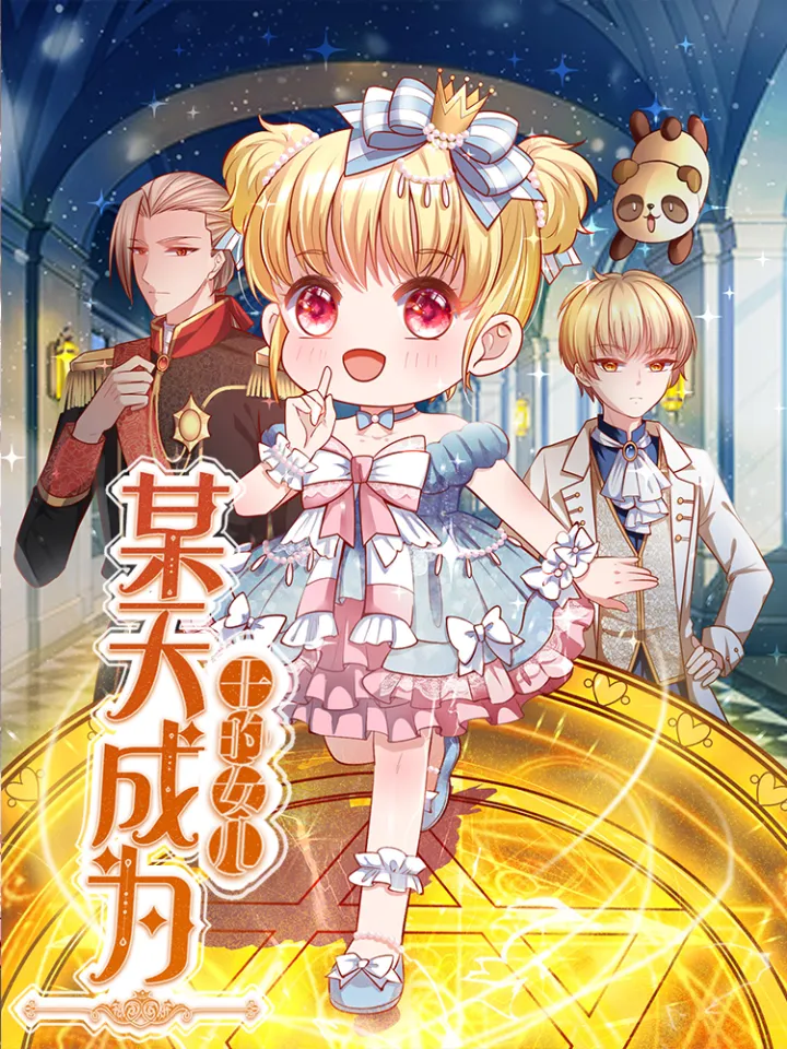某天成为王的女儿漫画封面图片