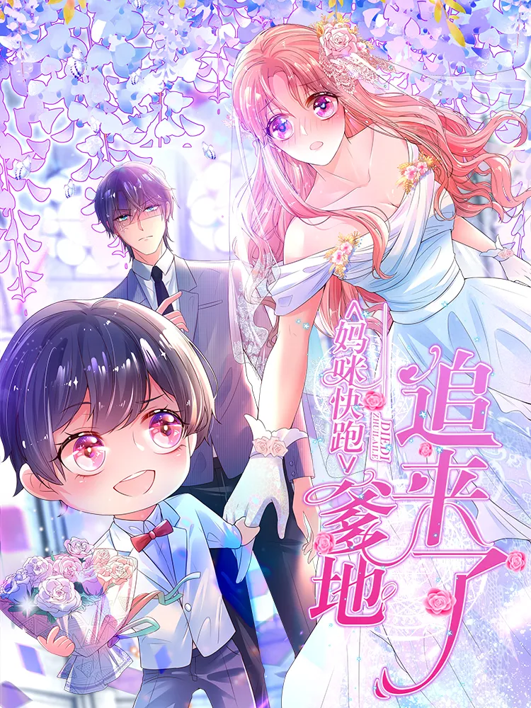 好看漫画妈咪快跑：爹地追来了作品封面