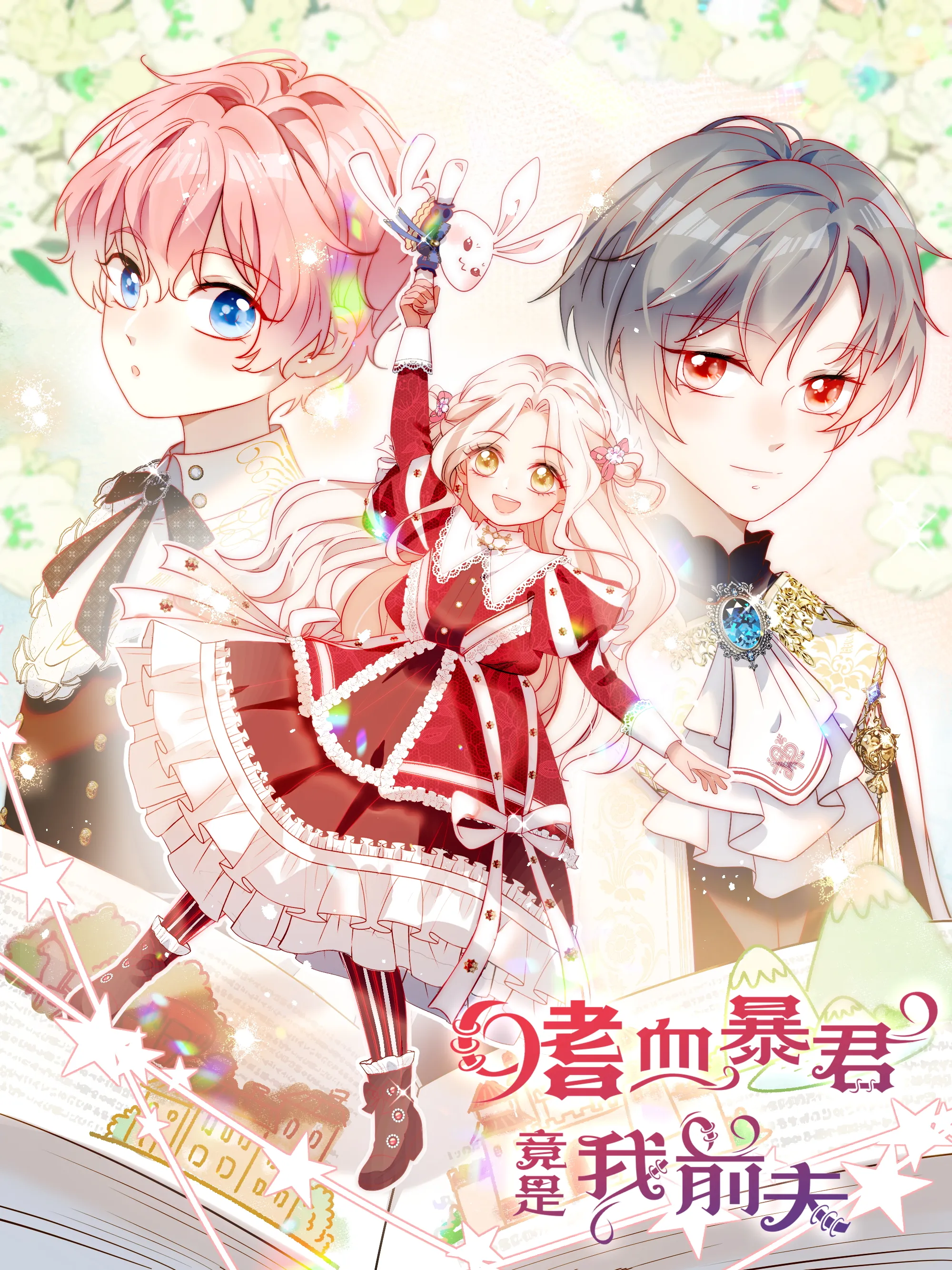 好看漫画嗜血暴君竟是我前夫作品封面