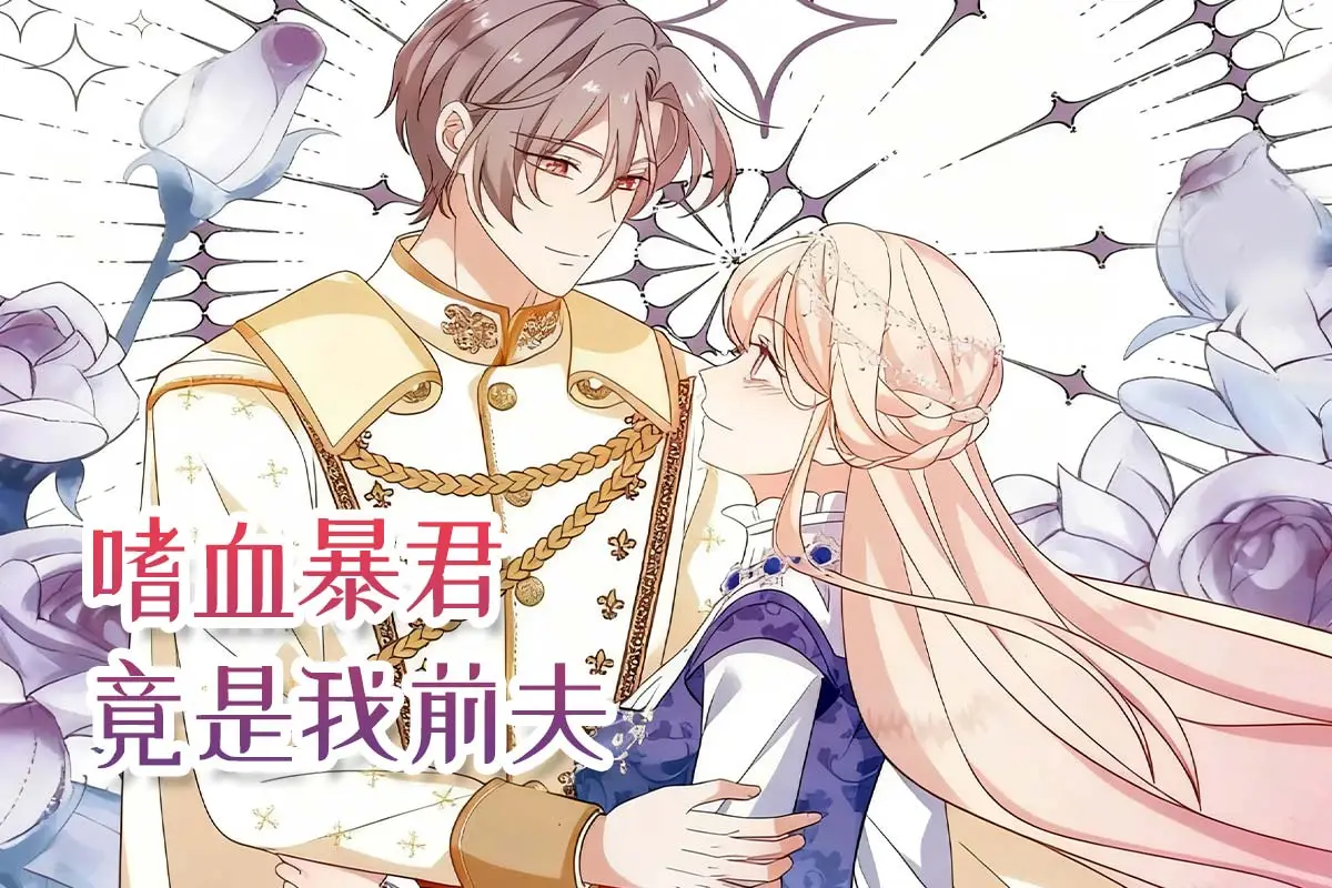 嗜血暴君竟是我前夫漫画免费阅读