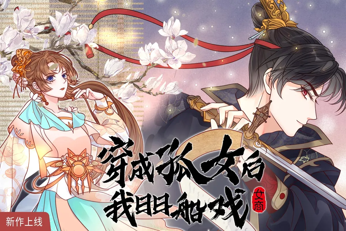 孤女漫画免费阅读