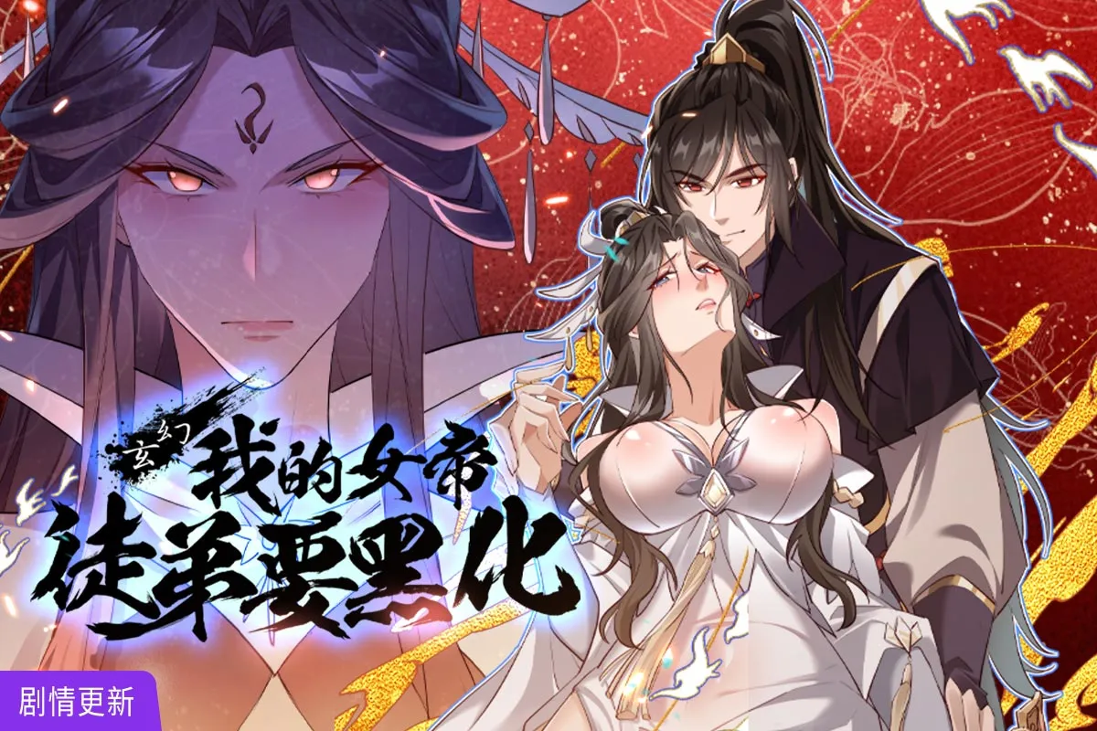 我的女帝徒弟要黑化漫画免费阅读