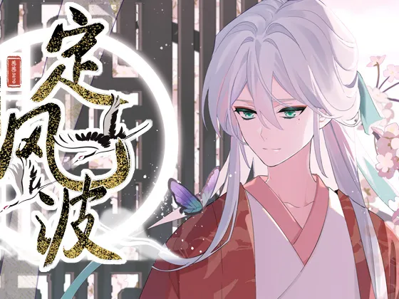 定风波漫画封面