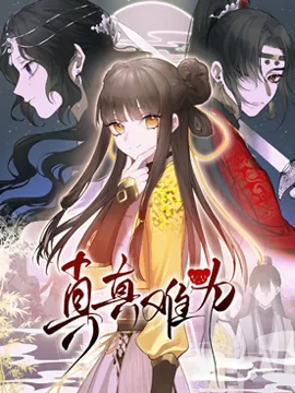 好看漫画真真难为作品封面