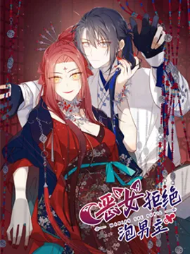 恶女拒绝泡男主漫画封面图片