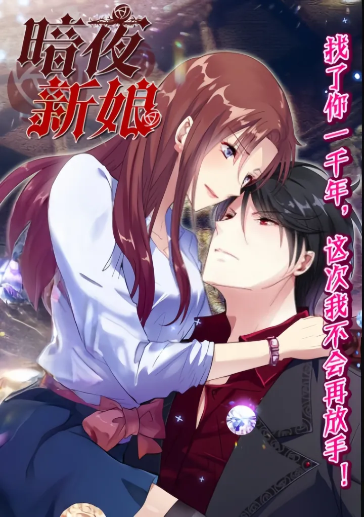 暗夜新娘漫画封面