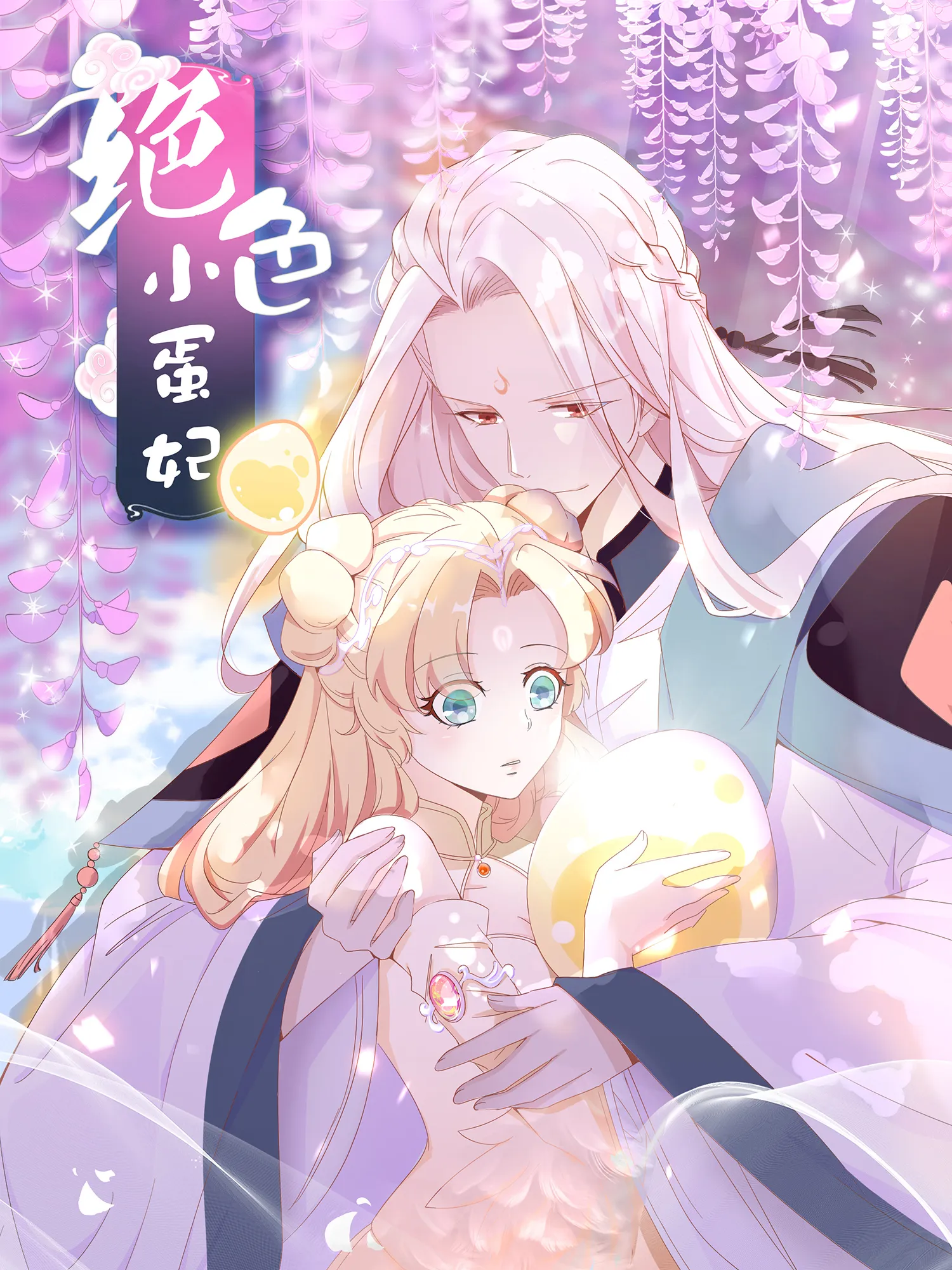 好看漫画绝色小蛋妃作品封面