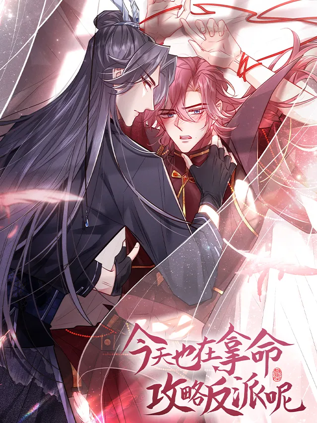 好看漫画今天也在拿命攻略反派呢作品封面