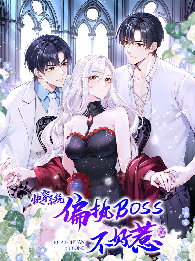好看漫画快穿系统:反派大佬不好惹作品封面