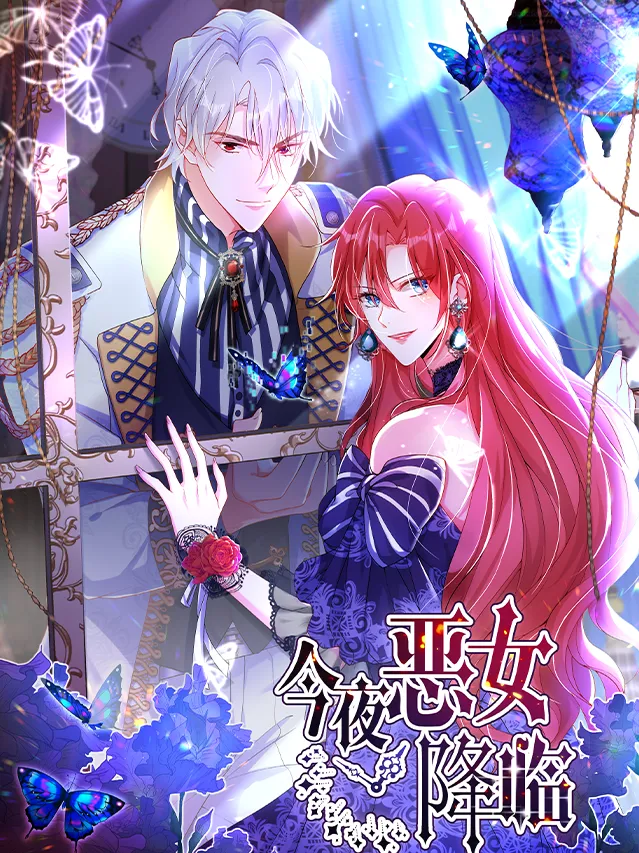 今夜恶女降临漫画封面图片