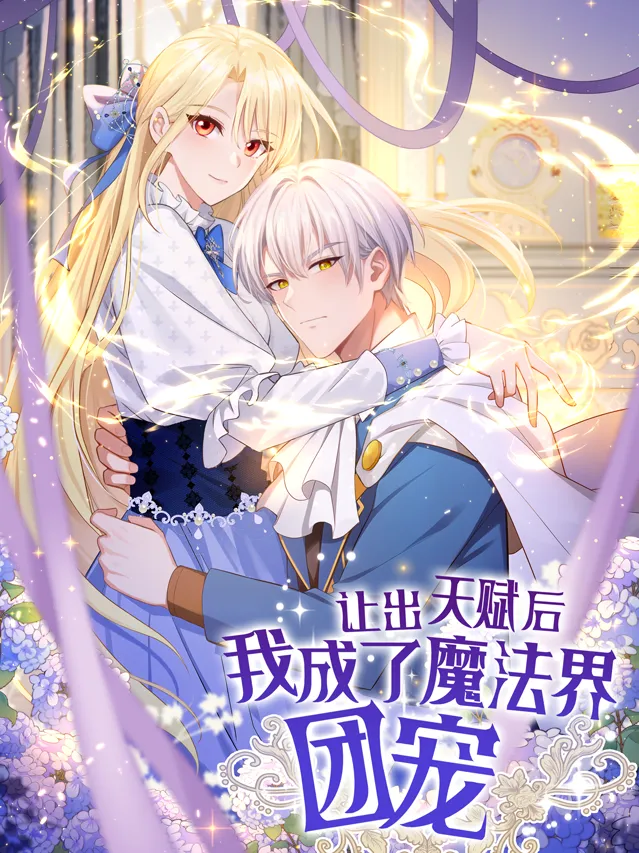 让出天赋后我成了魔法界团宠漫画封面