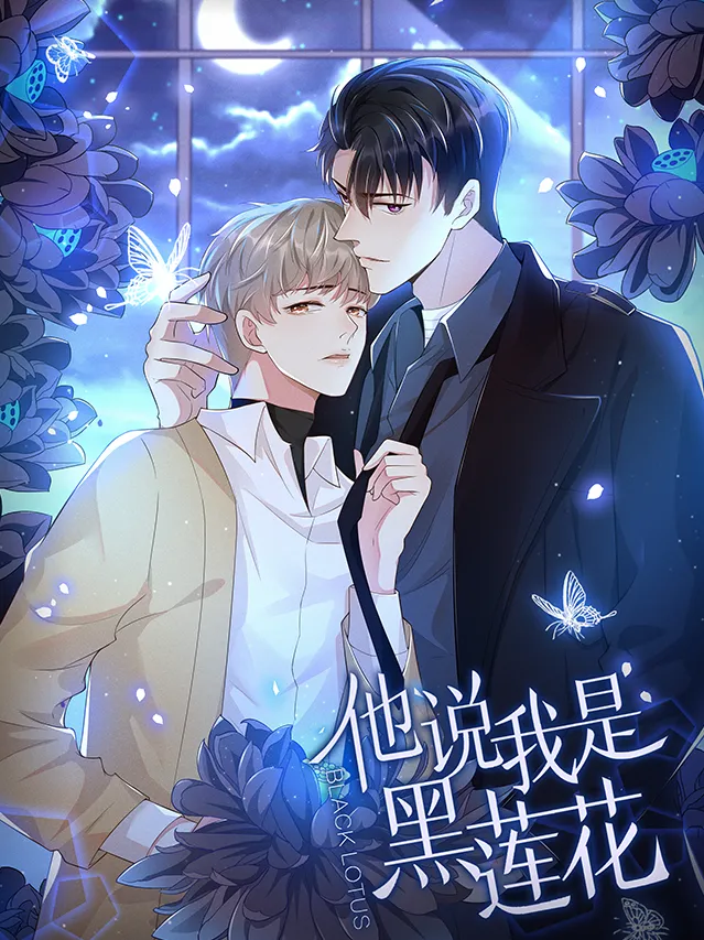 好看漫画他说我是黑莲花作品封面