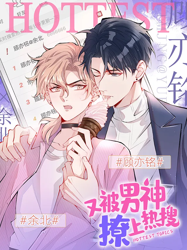又被男神撩上热搜漫画封面图片