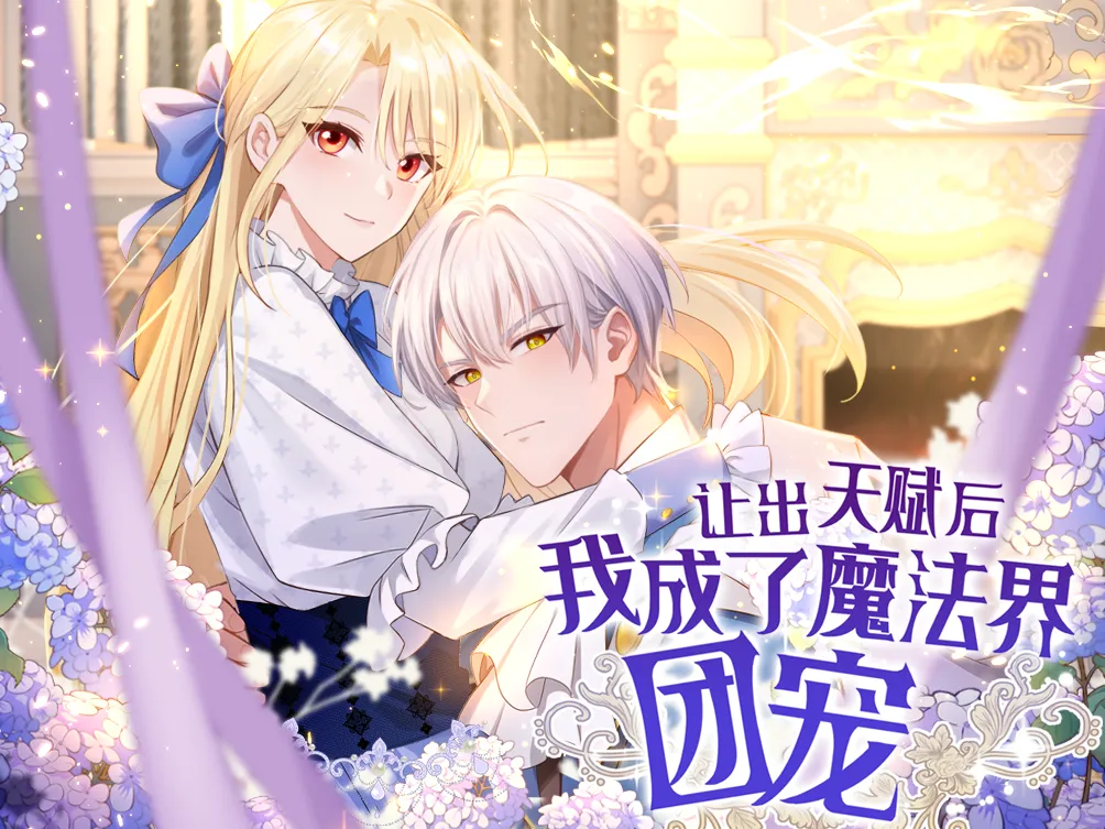 好看漫画让出天赋后我成了魔法界团宠作品推荐