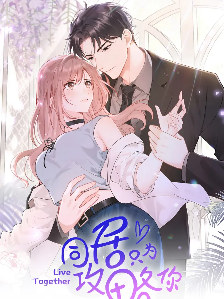 同居只为攻略你漫画封面图片