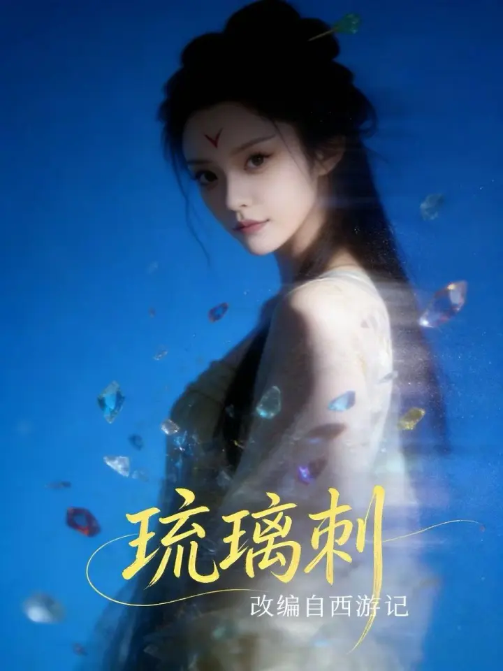 好看漫剧琉璃刺作品封面