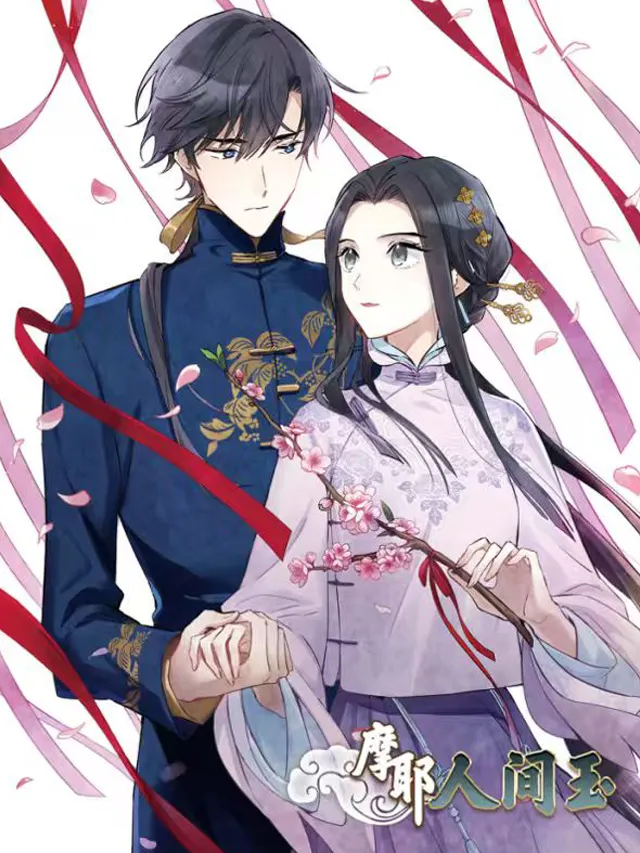 好看漫剧摩耶人间玉第三季作品封面