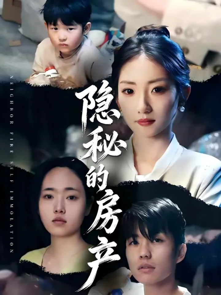 好看漫剧隐秘的房产作品封面