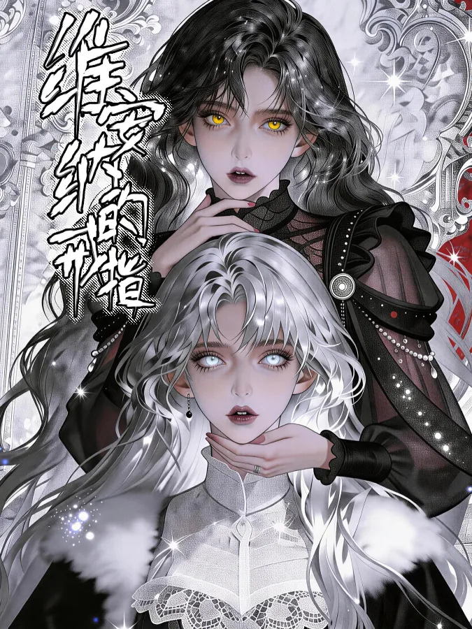 好看漫剧维安纳的戒指作品封面