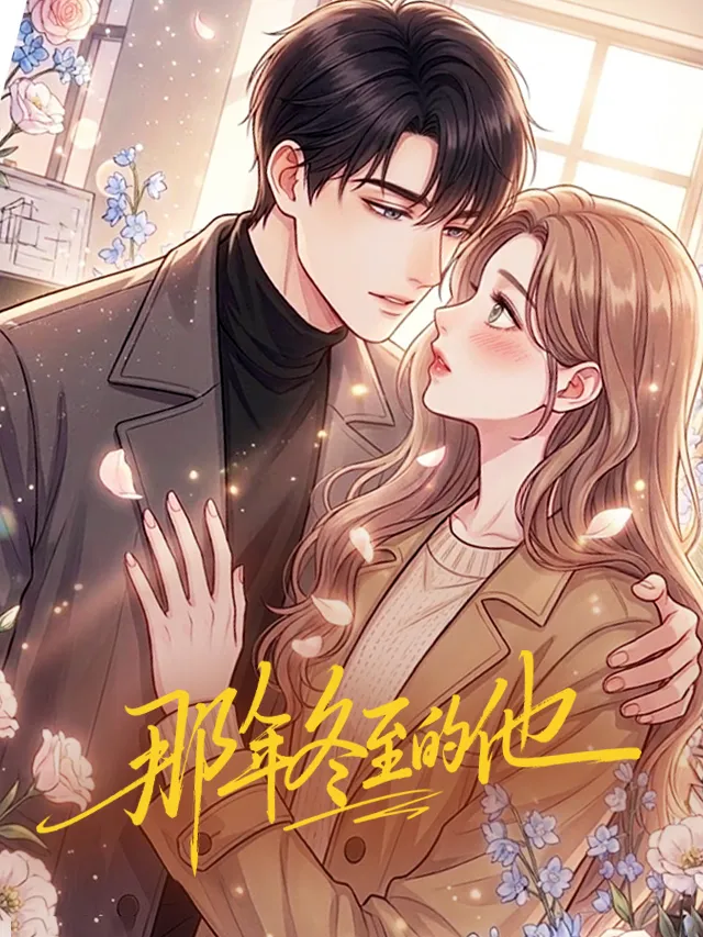 好看漫画那年冬至的他作品封面