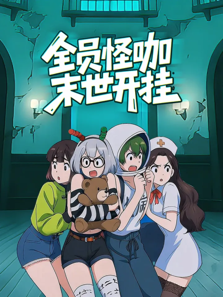 好看漫剧全员怪咖，末世开挂作品封面