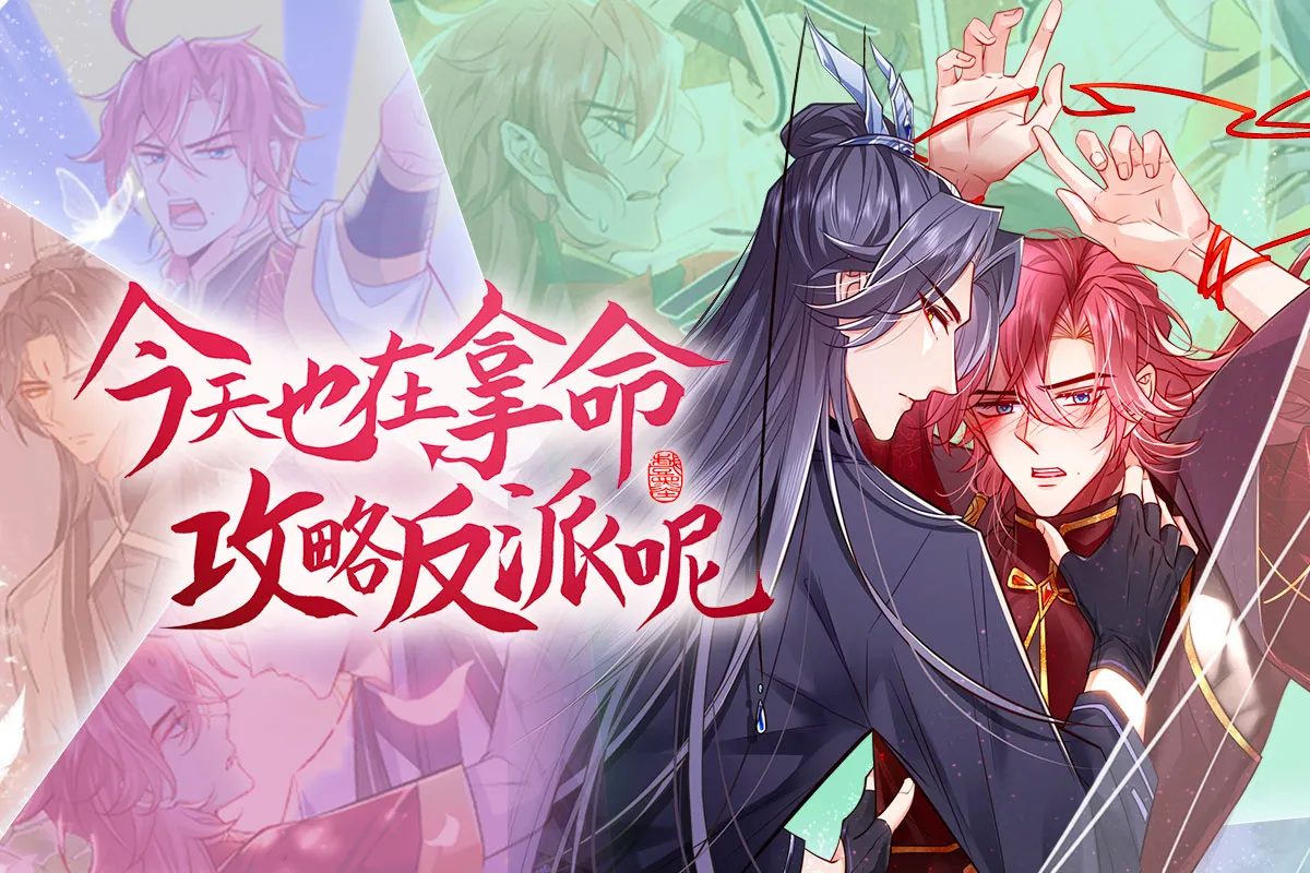 今天也在攻略反派漫画免费阅读