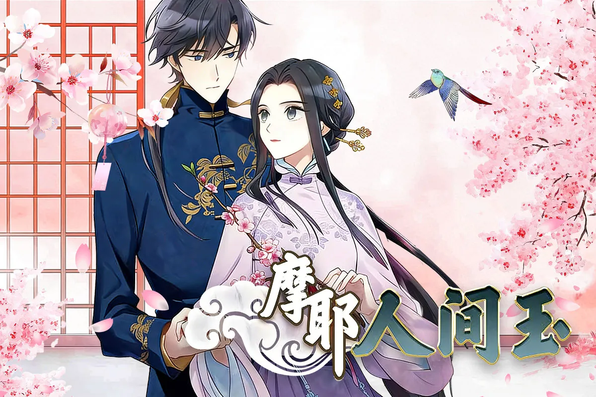 摩耶人间玉漫画免费阅读