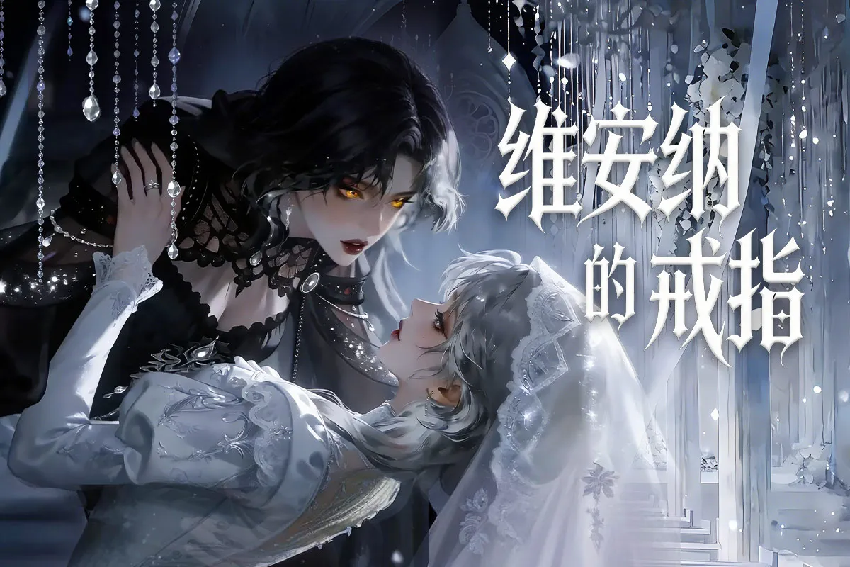 维安纳的戒指漫画免费阅读