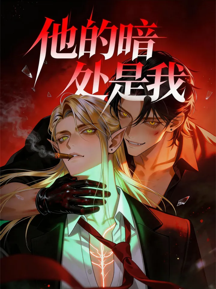 他的暗处是我漫剧封面图片