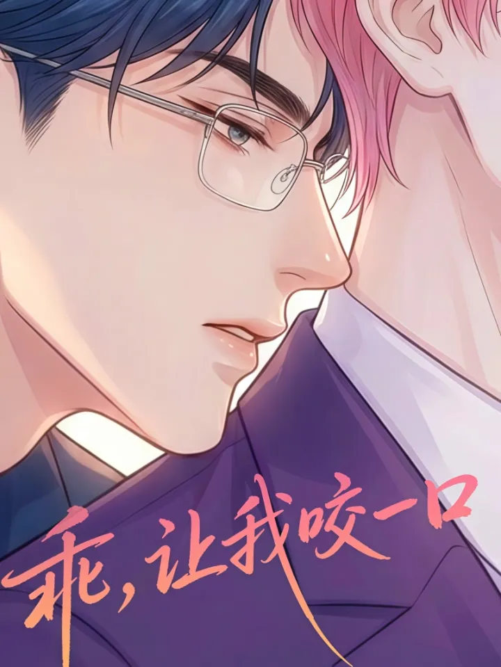 乖，让我咬一口漫画封面图片