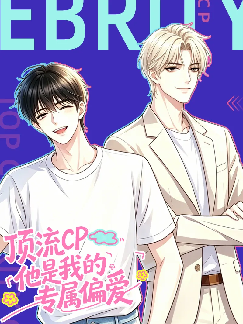 顶流CP：他是我的专属偏爱漫画封面图片